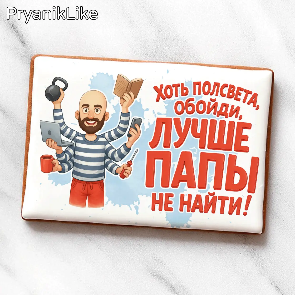 Лучше папы не найти